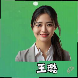 王璐
